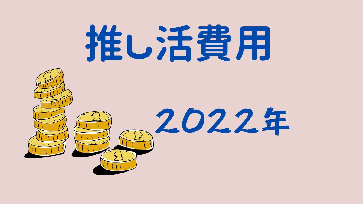 【低所得】2022年 推し活費は幾らだった? | イロイログ