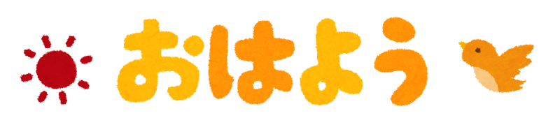 おはよう、の文字