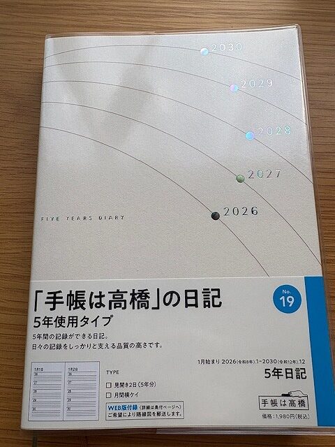 手帳は高橋の5年日記帳の正面写真