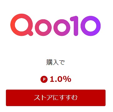 楽天リーベイツからQoo10へのページのスクショ