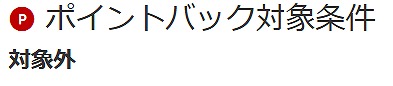 楽天リーベイツストア前のポイントバック対象外の注意書き見出しのスクショ