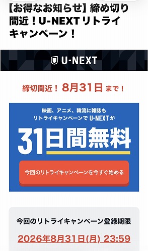 U-NEXTリトライキャンペーンのお知らせメールのスクショ