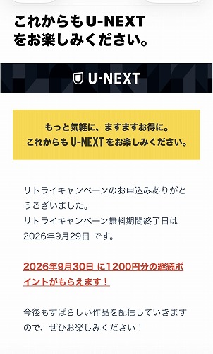U-NEXTリトライキャンペーン申し込み完了メールのスクショ